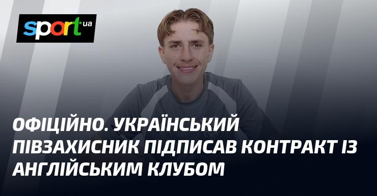 ОФІЦІЙНО. Український хавбек уклав угоду з англійським футбольним клубом.