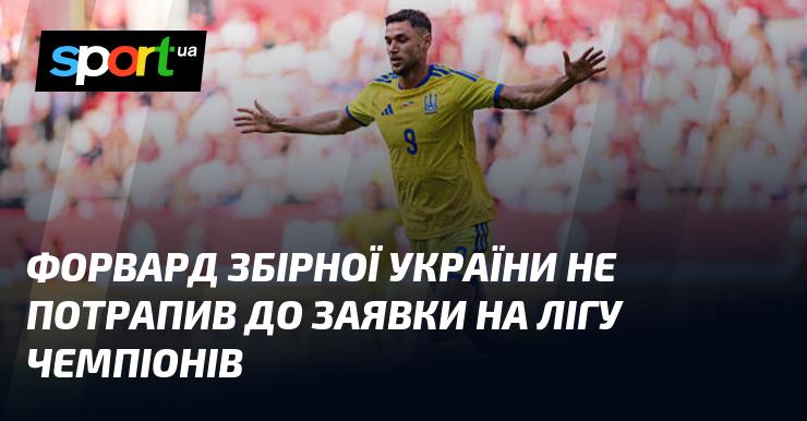Нападник національної команди України не увійшов до складу, поданого для участі в Лізі чемпіонів.