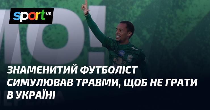 Відомий футболіст вдавав, що отримав травму, щоб уникнути виступів в Україні.