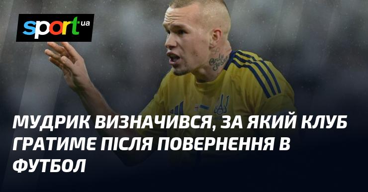 Мудрик прийняв рішення щодо клубу, в якому виступатиме після повернення до спорту.