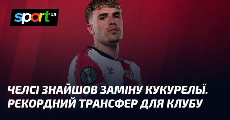 Челсі виявив нового кандидата на позицію Кукурельї. Це стане рекордним трансфером для команди.