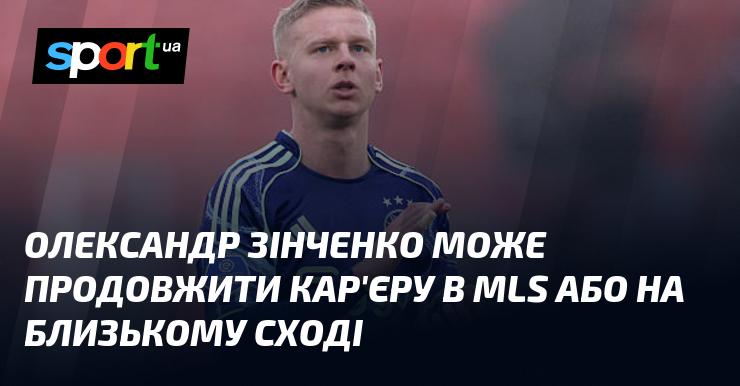 Олександр Зінченко має можливість продовжити свою кар'єру в MLS або на Близькому Сході.