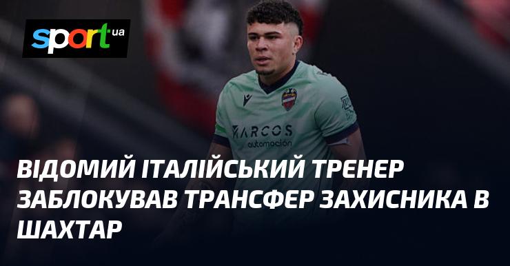 Відомий італійський наставник перешкодив переходу захисника до Шахтаря.