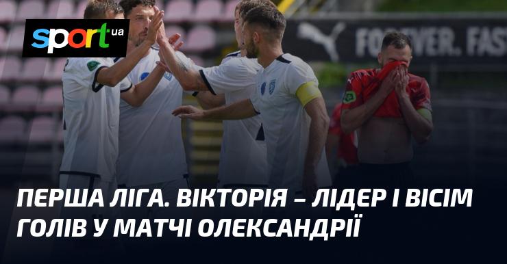 Перша ліга. Вікторія утримує першість, здобуваючи вражаючі вісім голів у поєдинку з Олександрією.