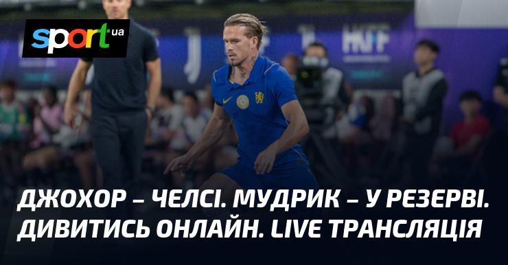 {Дарул Такзім} проти {Челсі} ⇒ Дивіться онлайн трансляцію матчу ≻ {Товариські матчі} ≺ {09.08.2026} ≻ {Футбол} на СПОРТ.UA