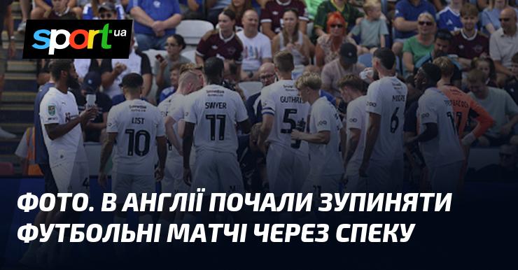 ФОТО. У Великобританії розпочали призупиняти футбольні матчі через спекотну погоду.