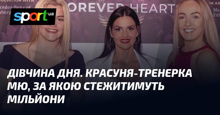ДІВЧИНА ДНЯ. Приваблива тренерка МЮ, яку спостерігатимуть тисячі шанувальників.