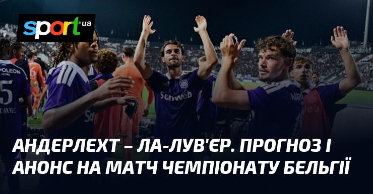 Андерлехт проти Ла Лув'єра: Прогноз та анонс матчу в рамках Чемпіонату Бельгії 09.08.2026 на СПОРТ.UA.