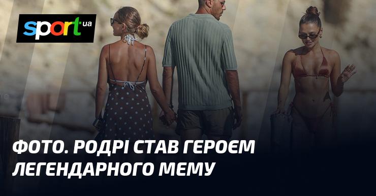 Зображення. Родрі перетворився на зірку культового мему.