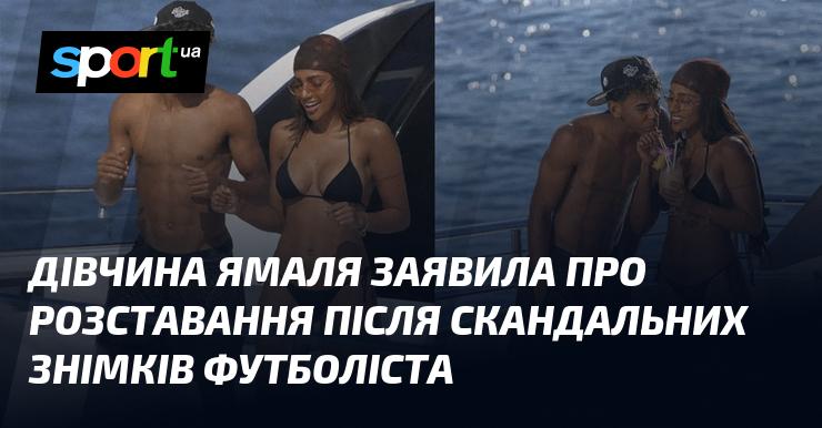 Дівчина Ямаля оголосила про завершення стосунків після суперечливих фотографій футболіста.