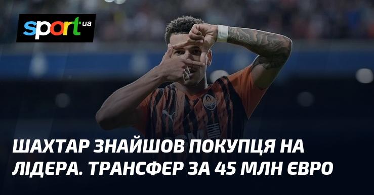 Шахтар уклав угоду з покупцем для свого ключового гравця. Трансферна вартість складає 45 мільйонів євро.