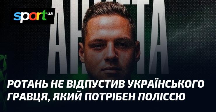 Ротань не погодився відпустити українського футболіста, котрий є необхідним для команди Полісся.