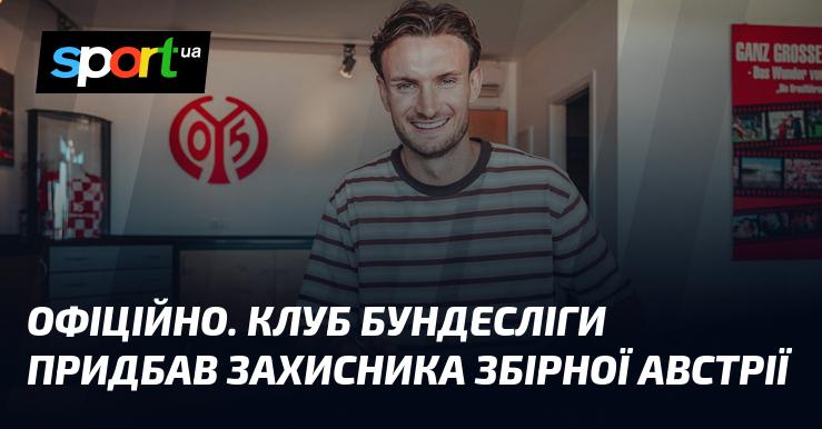 ОФІЦІЙНО. Клуб Бундесліги підписав контракт з захисником національної збірної Австрії.