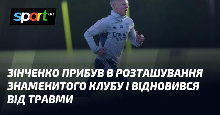Зінченко приїхав до бази відомого клубу та успішно повернувся до тренувань після травми.