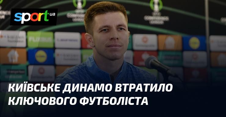 Київське Динамо зазнало втрати важливого гравця команди.