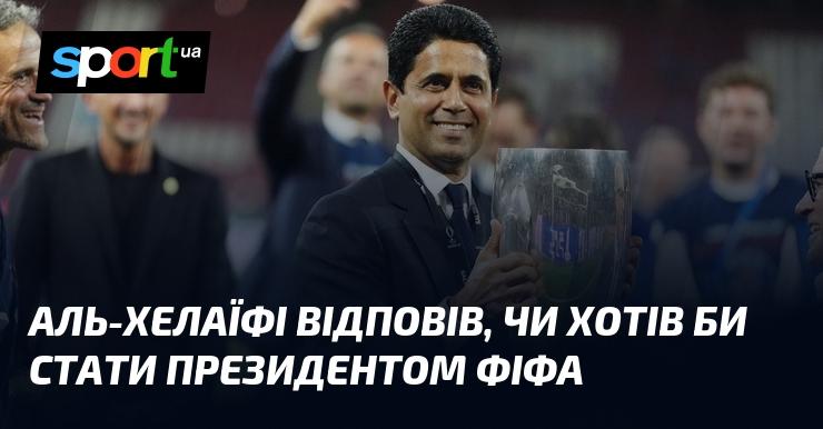 Аль-Хелаїфі висловив свою думку щодо можливого бажання зайняти пост президента ФІФА.