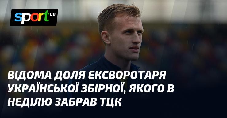 Відома історія колишнього голкіпера національної команди України, якого в неділю забрала ТЦК.