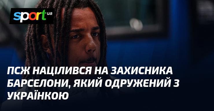 ПСЖ звернув увагу на оборонця Барселони, який є чоловіком українки.