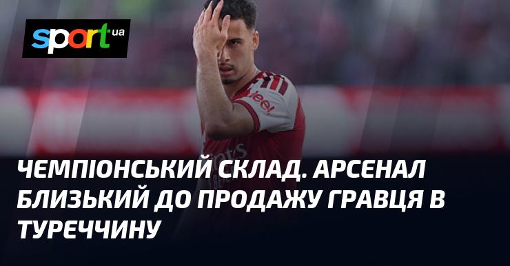 Чемпіонська команда. Арсенал на порозі угоди щодо переходу гравця до Туреччини.