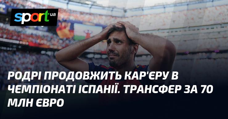 Родрі продовжить свою кар'єру в іспанському чемпіонаті. Перехід відбувся за суму в 70 мільйонів євро.