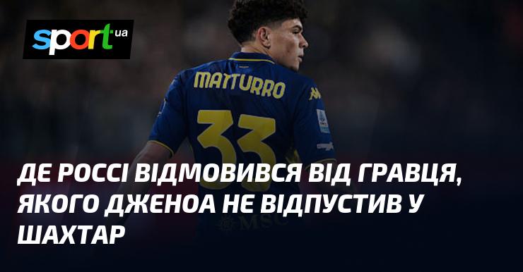 Де Россі відмовився від футболіста, якого Дженоа не відпустив до Шахтаря.