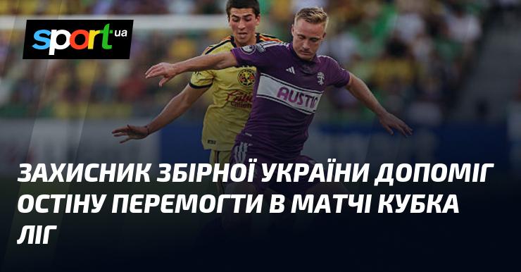 Захисник української національної команди сприяв перемозі Остіну в поєдинку Кубка ліг.