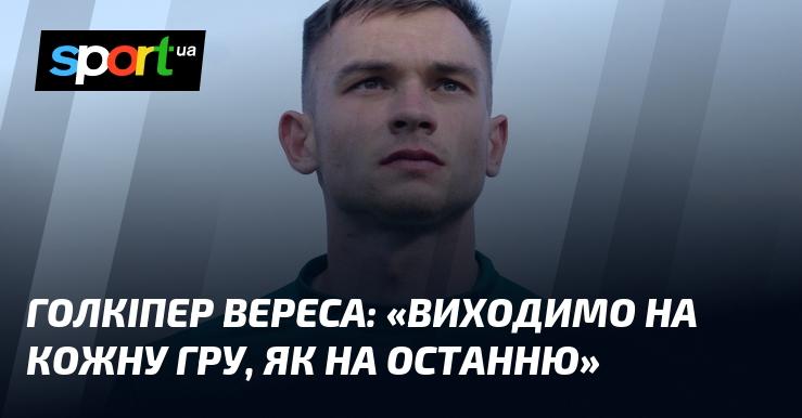 Голкіпер Вереса зазначив: 
