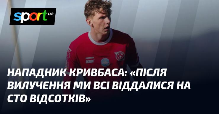 Гравець Кривбаса: 