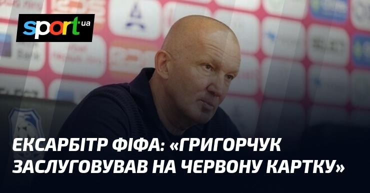Ексарбітр ФІФА зазначив: 