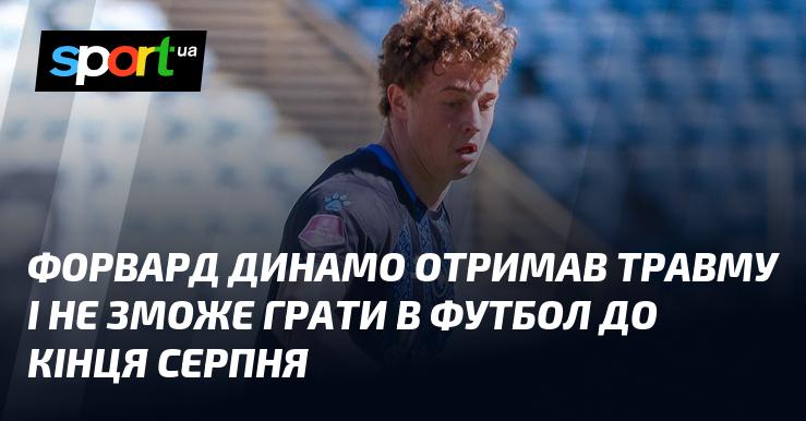Нападник Динамо отримав ушкодження і не зможе брати участь у матчах до завершення серпня.