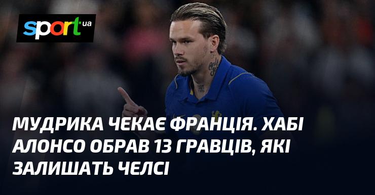 Франція з нетерпінням чекає на Мудрика. Хабі Алонсо визначив 13 футболістів, які покинуть Челсі.