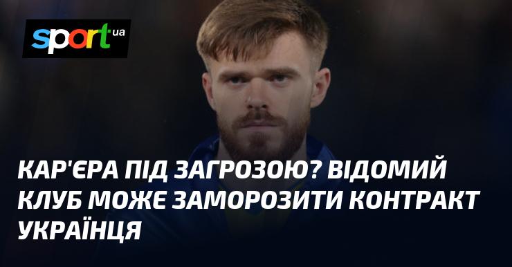 Кар'єра під небезпекою? Відомий футбольний клуб може призупинити угоду з українським гравцем.