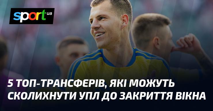 5 ключових трансферів, які здатні змінити обличчя УПЛ до завершення трансферного вікна.