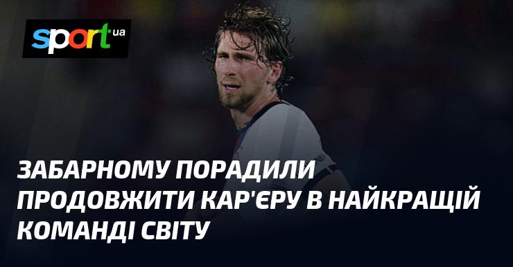 Забарному запропонували розвивати свою кар'єру в провідній команді світу.