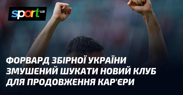 Нападник національної збірної України вимушений знайти нову команду для подальшого розвитку своєї кар'єри.