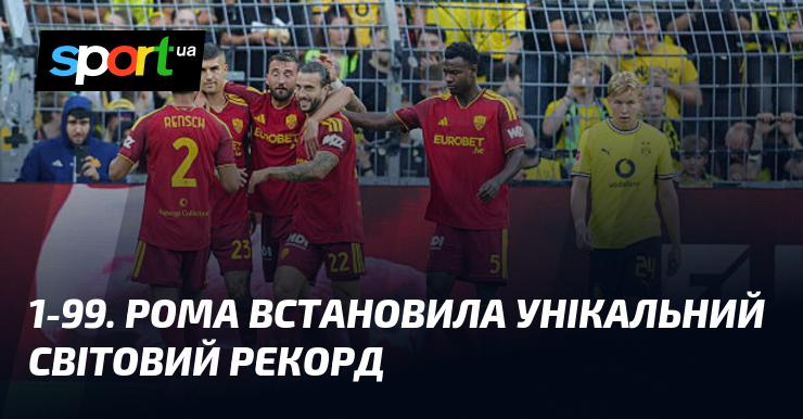 1-99. Рома встановила неперевершений світовий рекорд.