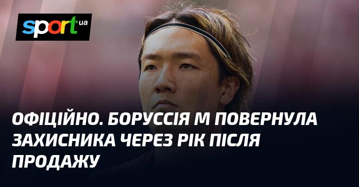 ОФІЦІЙНО. Боруссія М повернула захисника, який був проданий рік тому.