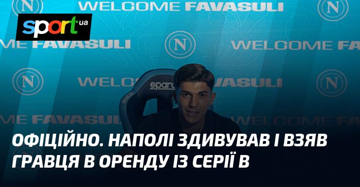 ОФІЦІЙНО. Наполі вразив усіх, підписавши контракт на оренду футболіста з Серії В.