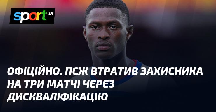 ОФІЦІЙНО. ПСЖ позбувся захисника на три матчі через дискваліфікацію.