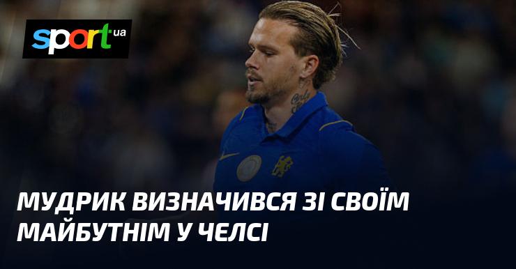 Мудрик зробив вибір щодо свого майбутнього в Челсі.