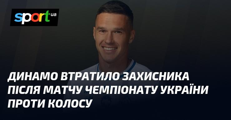 Динамо залишилося без захисника після гри в чемпіонаті України з Колосом.