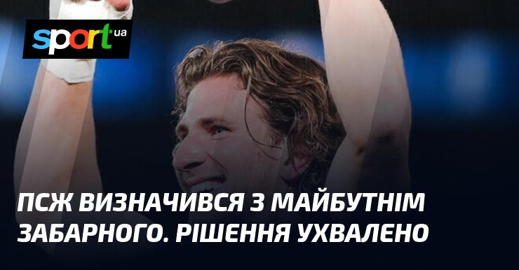 ПСЖ ухвалив рішення щодо майбутнього Забарного. Це рішення вже затверджене.