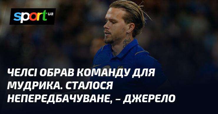 Челсі визначився з клубом для Мудрика. Виникла несподівана ситуація, - повідомляє джерело.