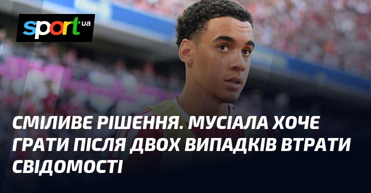 Сміливий крок. Мусіала прагне вийти на поле після двох епізодів втрати свідомості.