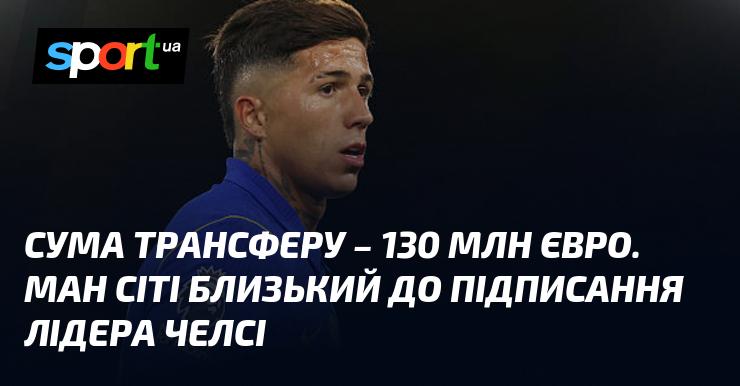 Сума угоди складає 130 мільйонів євро. Манчестер Сіті на порозі підписання капітана Челсі.
