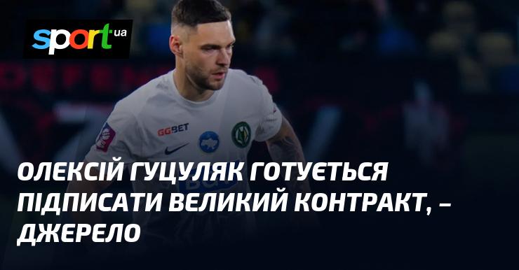 Олексій Гуцуляк знаходиться на етапі укладення значної угоди, за інформацією джерел.