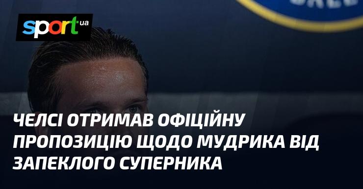 Челсі отримав формальну пропозицію стосовно Мудрика від свого найближчого суперника.