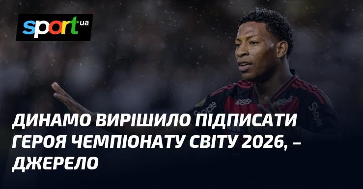 Динамо прийняло рішення підписати зірку чемпіонату світу 2026 року, повідомляє джерело.