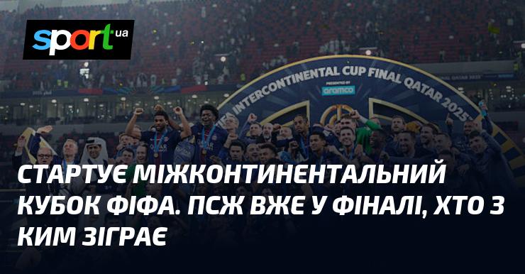 Розпочинається міжконтинентальний кубок ФІФА. ПСЖ вже в фінальній частині, цікаво, хто буде їхнім суперником.