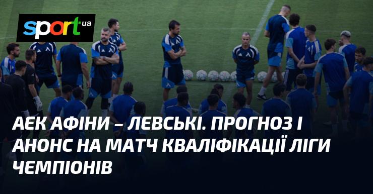 АЕК проти Левскі: Прогноз та анонс зустрічі в рамках Ліги Чемпіонів 26 серпня 2026 року на СПОРТ.UA.